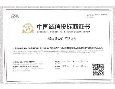 中國誠信投標商證書